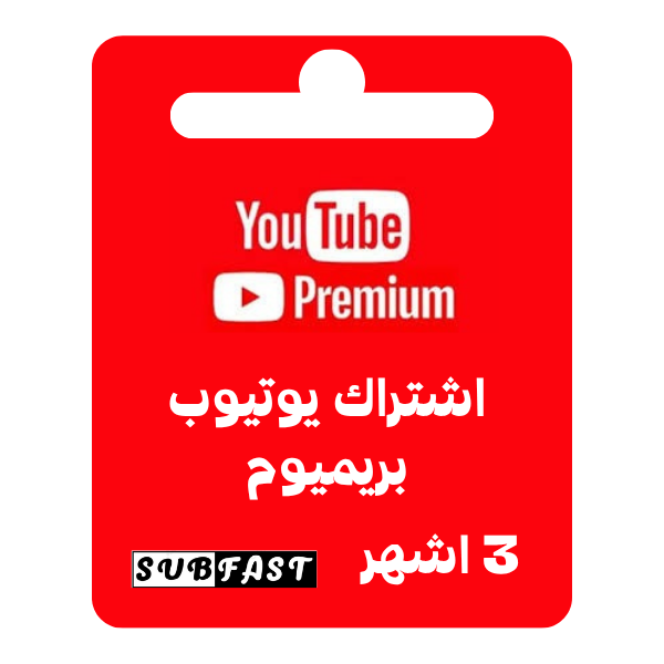 اشتراك يوتيوب بريميوم لمدة 3 اشهر - YouTube Premium 3 months