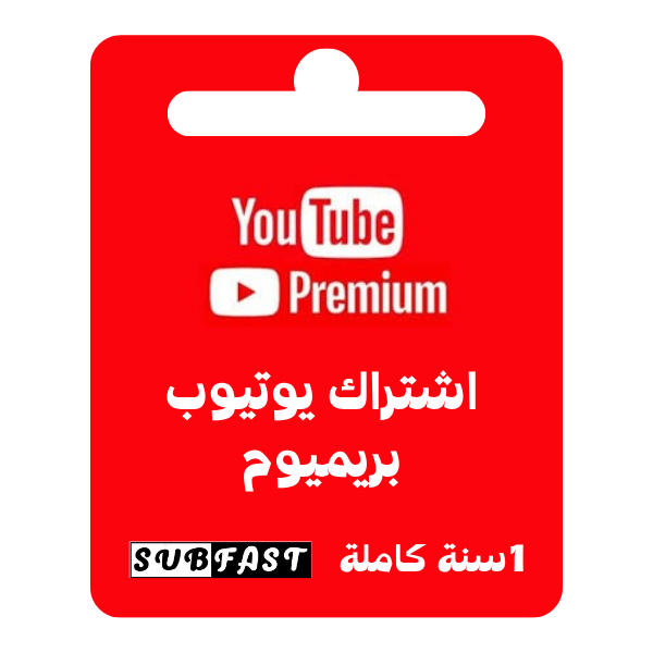 اشتراك يوتيوب بريميوم لمدة سنة كاملة - YouTube Premium 1 year