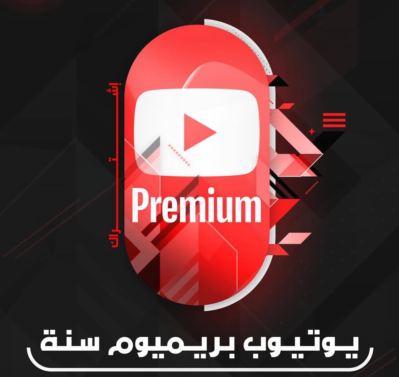 اشتراك يوتيوب بريميوم لمدة سنة كاملة - YouTube Premium 1 year